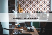 nba新多少？ nba每年多少新秀？