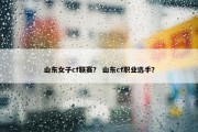 山东女子cf联赛？ 山东cf职业选手？