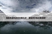 曼联夹道欢迎切尔西队员？ 曼联切尔西比赛结果？