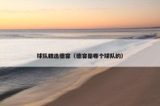 球队精选德容（德容是哪个球队的）