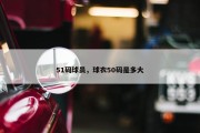 51码球员，球衣50码是多大