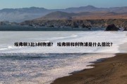 埃弗顿3比3利物浦？ 埃弗顿和利物浦是什么德比？