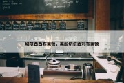 切尔西西布莱顿，英超切尔西对布莱顿