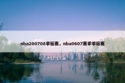 nba200708季后赛，nba0607赛季季后赛