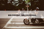 曼联9号球衣现状，曼联9号球衣现状如何