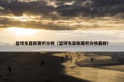 篮球东亚联赛积分榜（篮球东亚联赛积分榜最新）