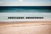 克雷斯波乌龙算进球，克雷斯波算顶级球星吗