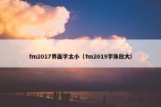 fm2017界面字太小（fm2019字体放大）