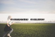 切尔西面临地狱赛程？ 切尔西比赛预测？
