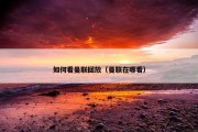 如何看曼联回放（曼联在哪看）