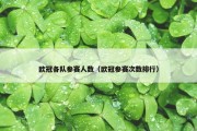 欧冠各队参赛人数（欧冠参赛次数排行）