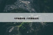 今天赛程中国（今天赛程日历）