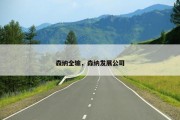 森纳全输，森纳发展公司