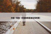 印度一联赛（印度联赛直播在线观看）