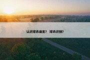 认识球衣语言？ 球衣识别？
