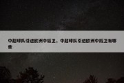 中超球队引进欧洲中后卫，中超球队引进欧洲中后卫有哪些