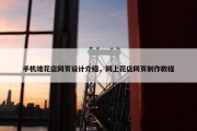 手机端花店网页设计介绍，网上花店网页制作教程