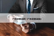 广州足球队缩写（广州足球队前身）