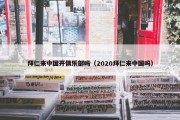 拜仁来中国开俱乐部吗（2020拜仁来中国吗）