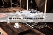 路人王球衣女？ 路人王参赛选手有球衣吗？