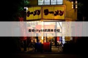 曼城city88的简单介绍