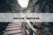 曼联u12马竞，曼联和马竞谁强