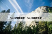 fm2017奖金制定？ fm2021赛季奖金？