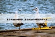 萧华参加nba赛程？ 萧华参加nba赛程是哪一年？