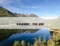 亨利进球拜仁（亨利 进球）
