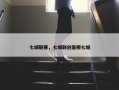 七城联赛，七城联创是哪七城