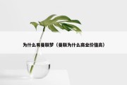 为什么有曼联梦（曼联为什么商业价值高）