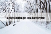 业余足球队踢爆职业球队（踢业余足球如何赚钱）