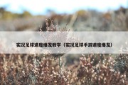 实况足球速度爆发教学（实况足球手游速度爆发）