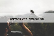 女切尔西靴搭配裤子，切尔西靴 女 搭配