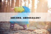 迅雷队长阵容，迅雷的车队怎么没有了