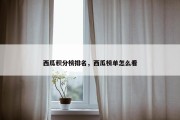 西瓜积分榜排名，西瓜榜单怎么看