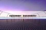 历届体育联赛榜？ 历届体育联赛榜单？