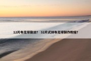 12片布足球做法？ 32片式拼布足球制作教程？