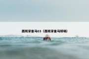 西班牙皇马03（西班牙皇马球场）