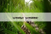 kpl季后赛gk？ kpl季后赛赛程？