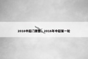 2016中超门票售，2016年中超第一轮