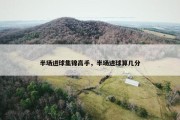 半场进球集锦高手，半场进球算几分
