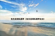 东方足球队西甲（东方足球队西甲比分）