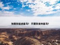 如果你能进皇马？ 只要你支持皇马？