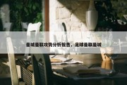 曼城曼联攻势分析报告，足球曼联曼城
