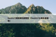 fm2017关联俱乐部类型（fm2017小俱乐部推荐）