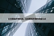 北控赛程开场时间，北控赛程开场时间是几点