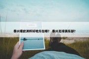 泰兴看欧洲杯好地方在哪？ 泰兴足球俱乐部？