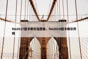 fm2017纽卡斯尔伍德曼，fm2019纽卡斯尔开档