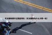 尤文图斯踢不过英超球队（尤文图斯为什么少赛一轮）